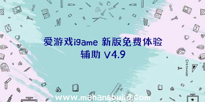 爱游戏igame